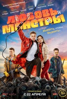Фильм Любовь и монстры (2020)