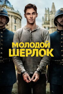 Сериал Молодой Шерлок (2026)