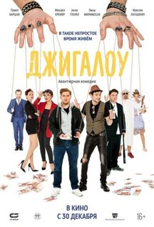 Фильм Джигалоу (2021)