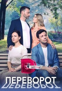 Сериал Переворот (2023)