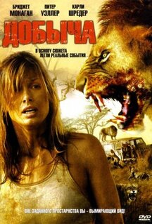 Фильм Добыча (2007)