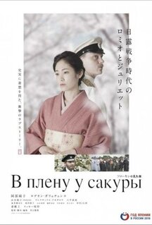 Фильм В плену у сакуры (2019)