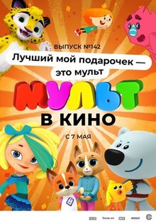 Мультфильм МУЛЬТ в кино 142. Лучший мой подарочек - это мульт (2022)