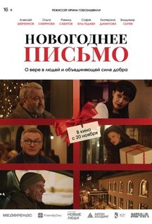 Фильм Новогоднее письмо (2025)