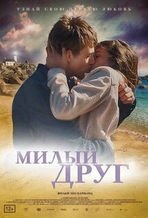 Фильм Милый друг (2019)