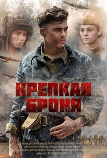 Сериал Крепкая броня (2018)