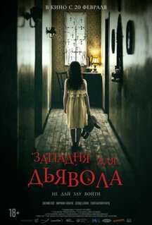 Фильм Западня для дьявола (2019)