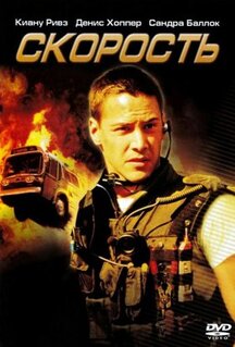Фильм Скорость (1994)