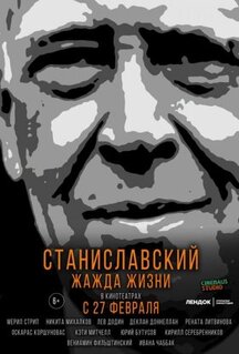 Фильм Станиславский. Жажда жизни (2020)