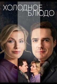 Сериал Холодное блюдо (2023)
