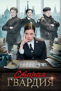Сериал Старая гвардия (2019)