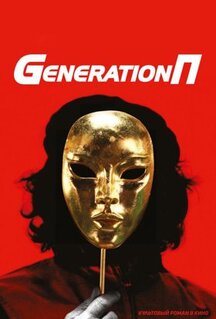 Фильм Generation П (2011)