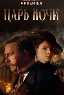 Сериал Царь ночи (2025)