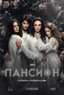 Сериал Пансион (2022)