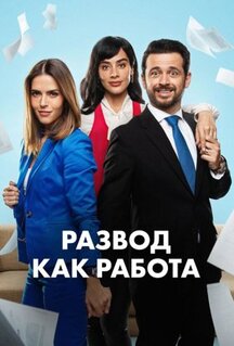 Сериал Развод как работа (2024)