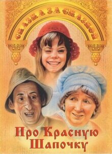 Фильм Про Красную Шапочку (1977)