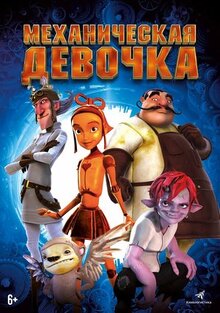 Мультфильм Механическая девочка (2014)