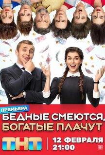 Сериал Бедные смеются, богатые плачут (2024)