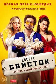 Фильм Доктор Свисток (2022)
