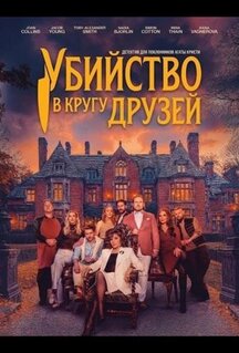 Фильм Убийство в кругу друзей (2026)