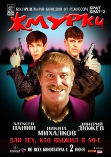 Фильм Жмурки (2005)