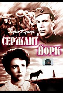 Фильм Сержант Йорк (1941)