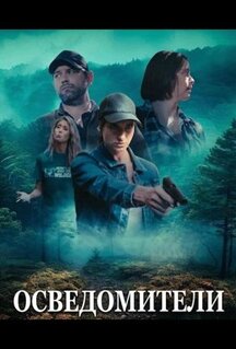 Фильм Осведомители (2024)