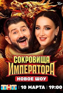 Сериал Сокровища императора (2024)