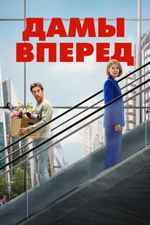 Фильм Сначала дамы (2026)
