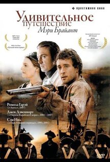 Сериал Удивительное путешествие Мэри Брайант (2004)