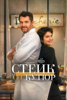 Фильм Стейк от кутюр (2020)