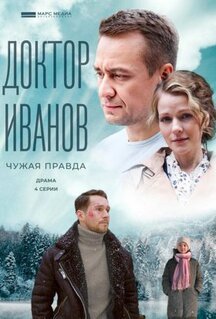 Сериал Доктор Иванов 3. Чужая правда (2022)