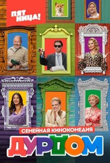 Сериал Дурдом (2022)