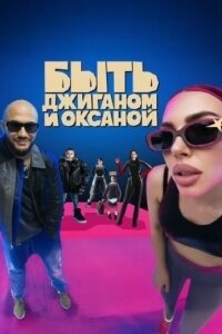 Быть Джиганом и Оксаной (2025)