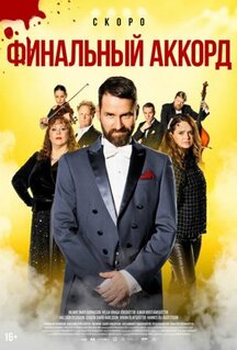 Фильм Финальный аккорд (2024)