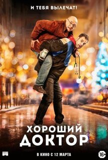 Фильм Хороший доктор (2019)