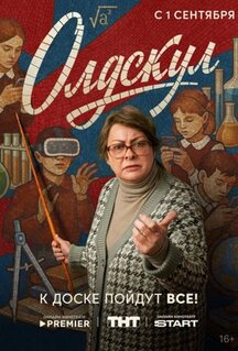 Сериал Олдскул (2025)