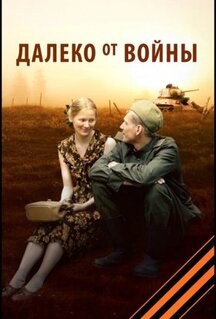 Сериал Далеко от войны (2011)