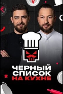 Сериал Черный список. На кухне (2024)