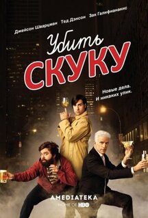 Сериал Убить скуку (2009)