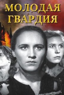 Фильм Молодая гвардия (1948)