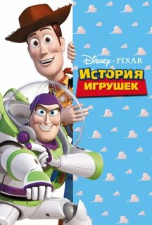 Мультфильм История игрушек (1995)