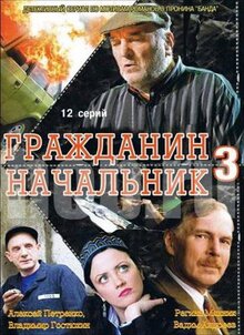 Сериал Гражданин начальник 3 (2006)