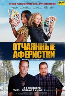 Фильм Отчаянные аферистки (2021)