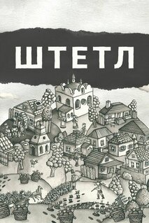 Фильм Штетл (2020)