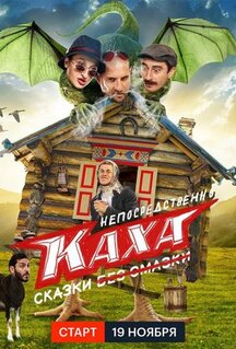 Сериал Непосредственно Каха. Сказки (2021)