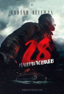 Фильм 28 панфиловцев (2016)