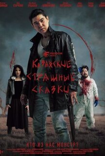 Сериал Казахские страшные сказки (2025)