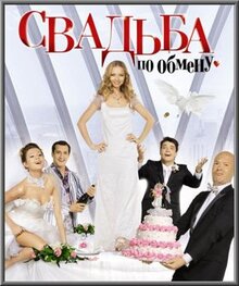 Фильм Свадьба по обмену (2010)