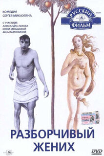 Фильм Разборчивый жених (1993)